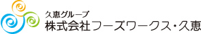 久恵グループ　株式会社フーズワークス・久恵