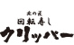 北の匠　回転寿し　クリッパー