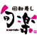 回転寿し　旬楽