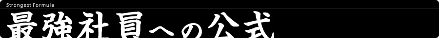 最強社員への公式
