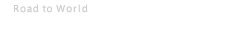 野望年表