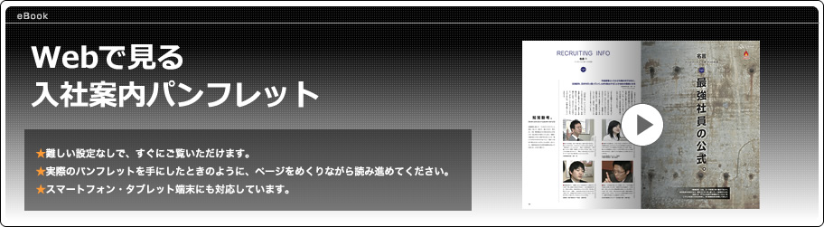 WEBで見る入社案内パンフレット