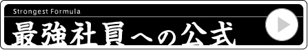 最強社員への公式
