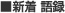 新着語録