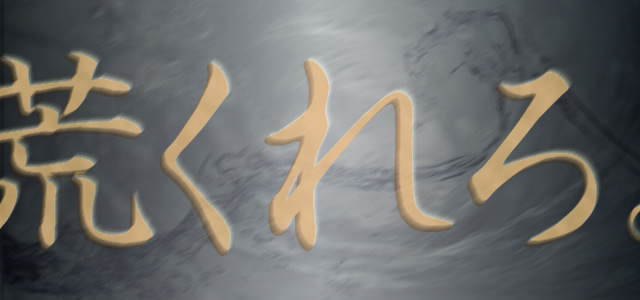 荒くれろ！