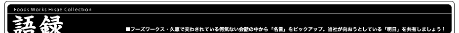 荒くれ語録
